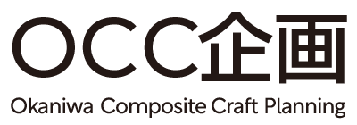 OCC企画はオリジナル接着剤の開発をはじめ、樹脂ブレンド・成形設計などFRP技術の専門パートナー